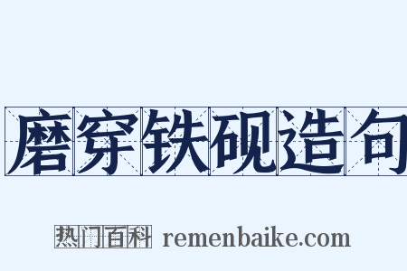 磨穿铁砚造句是什么意思的图片